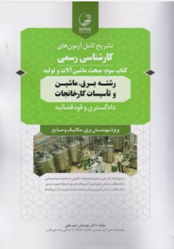 تشریح کامل آزمون های کارشناسی رسمی (کتاب سوم : مبحث ماشین آلات و تولید) اثر مهرنوش دمیرچلی