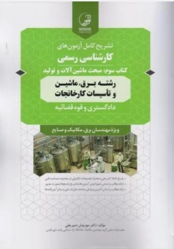 تشریح کامل آزمون های کارشناسی رسمی (کتاب سوم : مبحث ماشین آلات و تولید) اثر مهرنوش دمیرچلی