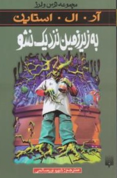 کتاب مجموعه ترس و لرز به زیر زمین نزدیک شو اثر آر ال استاین ترجمه شهره نور صالحی ناشر پیدایش