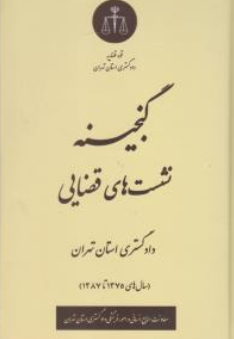 کتاب گنجینه نشست های قضایی دادگستری استان تهران اثر معاونت منابع انسانی دادگستری کل استان تهران نشر دادگستری کل استان تهران