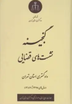 کتاب گنجینه نشست های قضایی دادگستری استان تهران اثر معاونت منابع انسانی دادگستری کل استان تهران نشر دادگستری کل استان تهران
