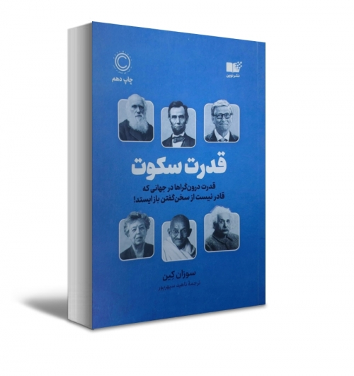 کتاب قدرت سکوت ( قدرت درون گرا ها در جهانی که قادر نیست از سخن گفتن باز ایستد) اثر سوزان کین ترجمه ناهید سپهر پور نشر نون 6