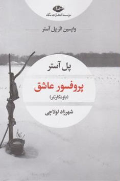 کتاب پروفسور عاشق (باومگاراتنر) اثر پل آستر ترجمه شهرزاد لولاچی نشر نگاه