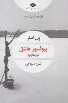 کتاب پروفسور عاشق (باومگاراتنر) اثر پل آستر ترجمه شهرزاد لولاچی نشر نگاه