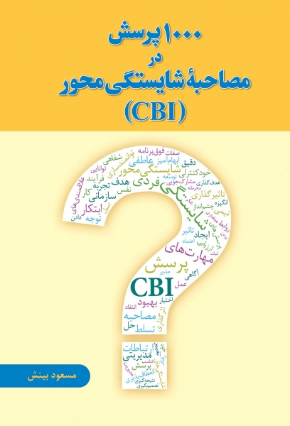 کتاب 1000 پرسش در مصاحبه شایستگی محور (CBI) اثر مسعود بینش ناشر فدک ایساتیس
