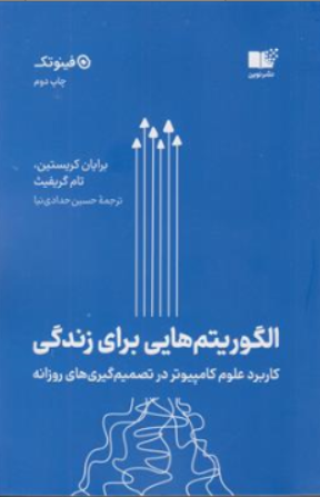 کتاب الگوریتم هایی برای زندگی (کاربرد علوم کامپیوتر در تصمیم گیری های روزانه) اثر برایان کریستین ترجمه حسین حدادی نیا نشر نوین