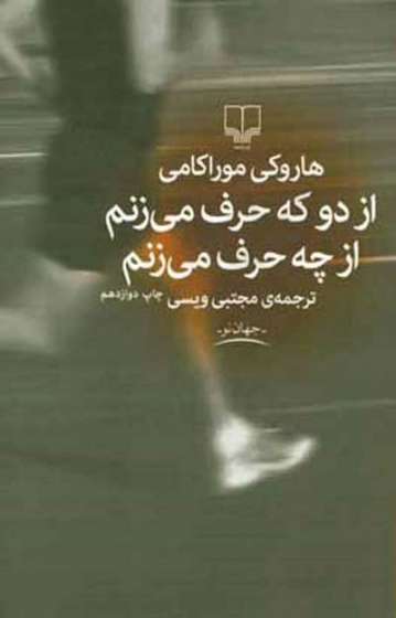 از دو که حرف می زنم از چه حرف می زنم اثر هاروکی موراکامی ترجمه مجتبی ویسی