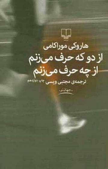 از دو که حرف می زنم از چه حرف می زنم اثر هاروکی موراکامی ترجمه مجتبی ویسی