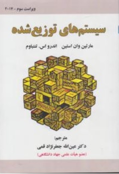 سیستم های توزیع شده اثر اندرو اس تننبام ترجمه عین الله جعفرنژاد قمی