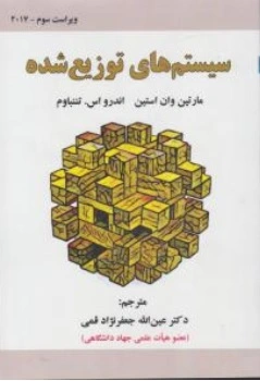 سیستم های توزیع شده اثر اندرو اس تننبام ترجمه عین الله جعفرنژاد قمی