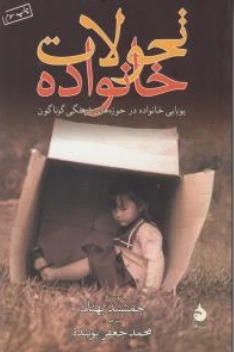 کتاب تحولات خانواده ( پویایی خانواده درحوزه های فرهنگی گوناگون ) اثر جمشید بهنام  نشر ماهی
