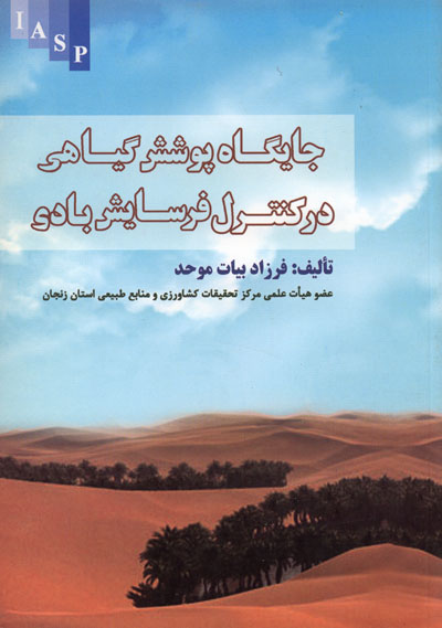 جایگاه پوشش گیاهی در کنترل فرسایش بادی