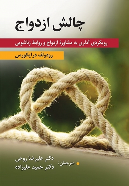 کتاب چالش ازدواج (رویکردی آدلری به مشاوره ازدواج و روابط زناشویی) اثر رودولف درایکوس ترجمه حمید علیزاده