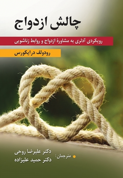 کتاب چالش ازدواج (رویکردی آدلری به مشاوره ازدواج و روابط زناشویی) اثر رودولف درایکوس ترجمه حمید علیزاده