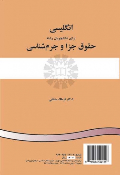 انگلیسی برای دانشجویان رشته حقوق جزا و جرم شناسی اثر فرهاد مشفقی 0