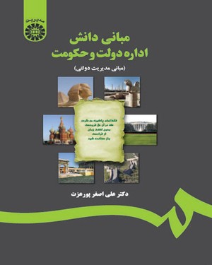 کتاب مبانی دانش اداره دولت و حکومت (مبانی مدیریت دولتی) ؛ (کد : 1217) اثر علی اضغر پورعزت