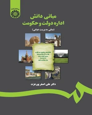 کتاب مبانی دانش اداره دولت و حکومت (مبانی مدیریت دولتی) ؛ (کد : 1217) اثر علی اضغر پورعزت