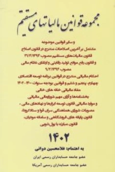 مجموعه قوانین مالیاتهای مستقیم اثر غلامحسین دوانی