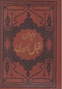 کتاب دیوان اقبال لاهوری اثر اقبال لاهوری نشر کومه