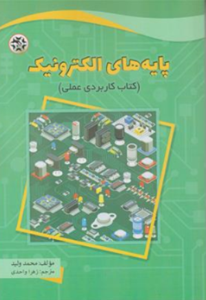 کتاب پایه های الکترونیک ( کتاب کاربردی عملی ) اثر محمد ولید ترجمه زهرا واحدی نشر نصیر بصیر