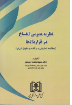 کتاب نظریه عمومی انفساخ در قراردادها : مطالعه تطبیقی در فقه و حقوق ایران اثر سیدمحمد رضوی نشر مجد