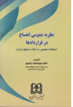 کتاب نظریه عمومی انفساخ در قراردادها : مطالعه تطبیقی در فقه و حقوق ایران اثر سیدمحمد رضوی نشر مجد