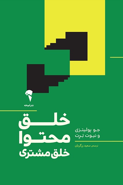 کتاب خلق محتوا، خلق مشتری اثر جو پولیتزی ترجمه سعید زرگریان