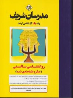 کارشناسی ارشد روانشناسی بالینی اثر دکتر احمدعلی نور بالاتفتی - فاطمه ثقفی