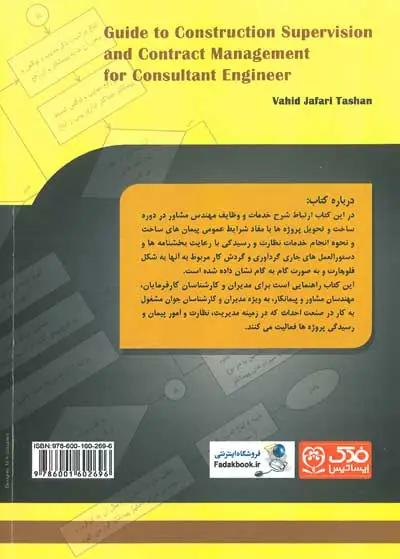 کتاب دستیار مهندس مشاور در امور پیمان و رسیدگی اثر جعفری تاشان ناشر فدک ایساتیس 0