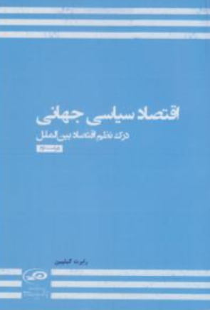 کتاب اقتصادسیاسی جهانی (درک نظم اقتصاد بین الملل ) اثر رابرت گیلپین ترجمه مهدی میرمحمدی نشر پژوهشکده مطالعات راهبردی