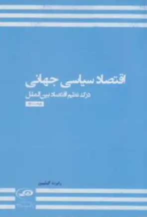 کتاب اقتصادسیاسی جهانی (درک نظم اقتصاد بین الملل ) اثر رابرت گیلپین ترجمه مهدی میرمحمدی نشر پژوهشکده مطالعات راهبردی