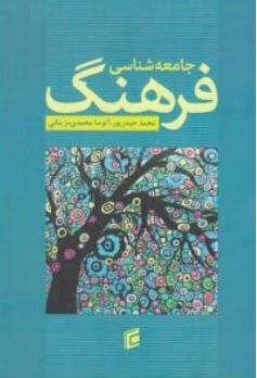 کتاب جامعه شناسی فرهنگ اثر محمد حیدرپور نشر جامعه شناسان