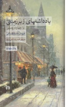 کتاب یادداشتهای زیر زمینی با چهارده تفسیر اثر فیودار داستایفسکی ترجمه حمیدرضا آتش برآب ناشر انتشارات علمی و فرهنگی