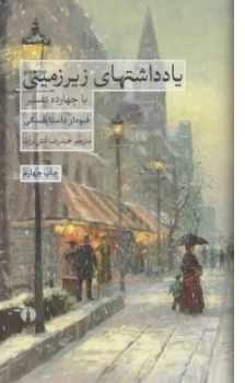 کتاب یادداشتهای زیر زمینی با چهارده تفسیر اثر فیودار داستایفسکی ترجمه حمیدرضا آتش برآب ناشر انتشارات علمی و فرهنگی