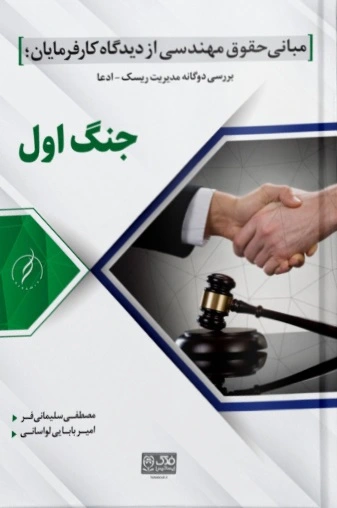 کتاب مجموعه دو جلدی با موضوع مبانی حقوق مهندسی (جنگ اول، صلح آخر) اثر سلیمانی فر ناشر دانش بنیاد 0