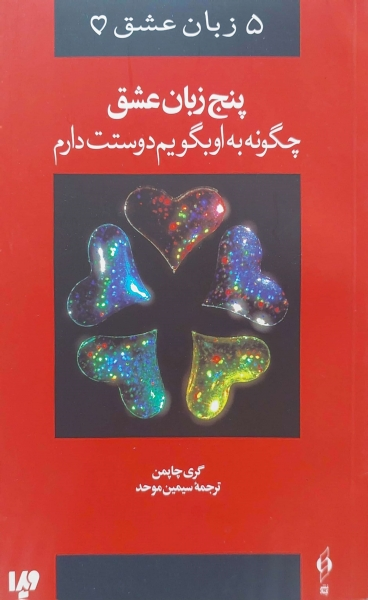 پنج زبان عشق چگونه به او بگویم دوستت دارم اثر گری چاپمن ترجمه سیمین موحد