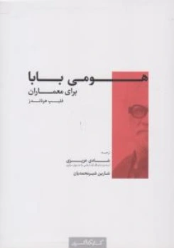 کتاب هومی بابا برای معماران اثر فلیپ هرناندز ترجمه شادی عزیزی نشر کتابکده کسری 0