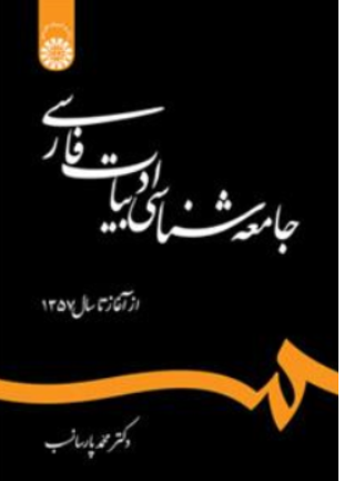 کتاب جامعه شناسی ادبیات فارسی از آغاز تا سال 1357 ( کد : 1243) ناشر سمت