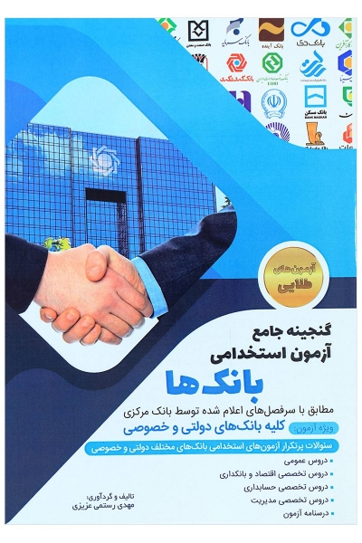 کتاب گنجینه جامع آزمون استخدامی بانک ها اثر مهدی رستمی عزیزی