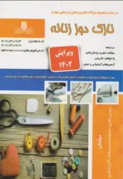 کتاب درسنامه و مجموعه سوالات نظری و عملی ارزشیابی نازک دوز زنانه اثر معصومه محمدی القار
