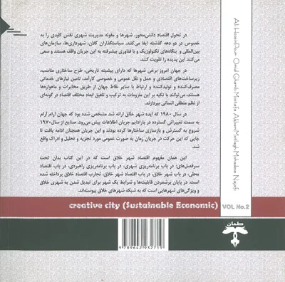 شهر خلاق - اقتصاد پایدار (جلد دوم) 0