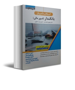 کتاب استخدام یار بانکدار ( امور مالی ) اثر دکتری مهدی اتحاد فرد ناشر اندیشه ارشد 1