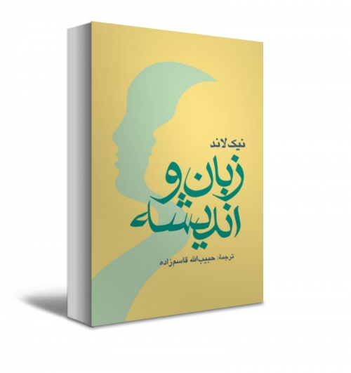 زبان و اندیشه اثر نیک لاند ترجمه حبیب الله قاسم زاده 0