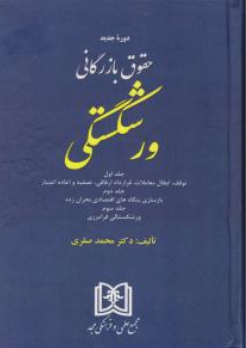 حقوق بازرگانی ورشکستگی (جلد اول): توقف، ابطال معاملات، قرارداد ارفاقی، تصفیه و اعاده اعتبار (جلد دوم) اثر محمد صقری