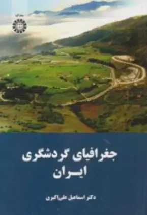 جغرافیای گردشگری ایران اثر علی اکبری