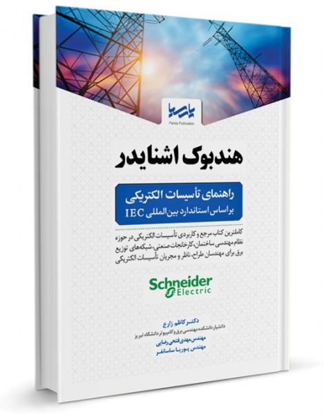 کتاب هندبوک اشنایدر (راهنمای تاسیسات الکتریکی) اثر کاظم زارع 0