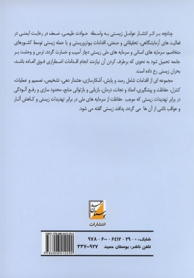 پدافند غیرعامل و تهدیدات بیولوژیک 0