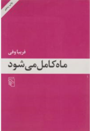 کتاب ماه کامل می شود اثر فریبا وفی نشر مرکز