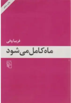 کتاب ماه کامل می شود اثر فریبا وفی نشر مرکز