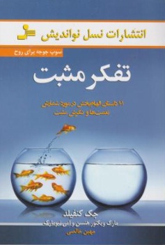 تفکر مثبت (101 داستان الهام بخش در مورد شمارش نعمت ها و نگرش مثبت) اثر جک کنفیلد ترجمه مهین خالصی 